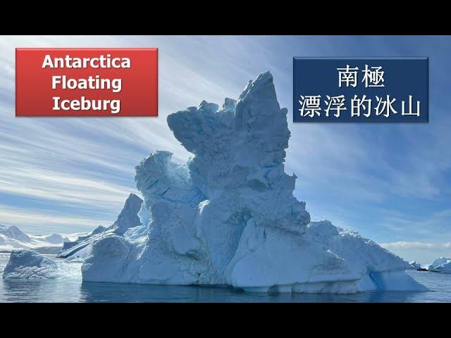 南極漂浮的冰山 : Antarctica floating iceberg