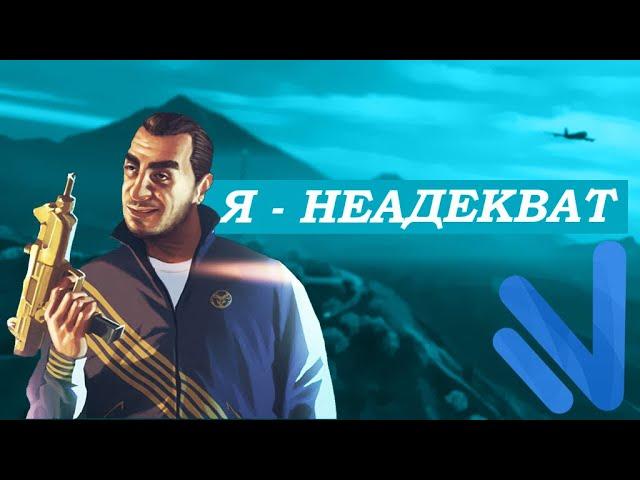 Я НЕАДЕКВАТ