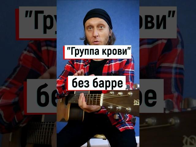 Кино "Группа крови" на гитаре для новичков 