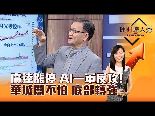 【理財達人秀】廣達漲停 AI一軍反攻！ 華城關不怕 底部轉強｜李兆華、朱家泓 2024.06.19 part4