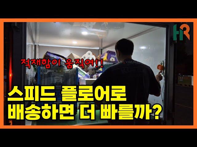 움직이는 적재함! 스피드 플로어로 배송하면 더 빠를까?