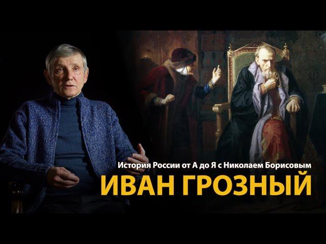 История России. Лекция 16. Иван Грозный | History Lab