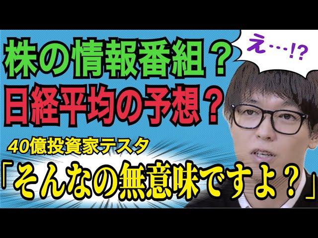 【40億投資家テスタ】株の情報番組と日経平均を聞くのは無意味ですよ【切り抜き】