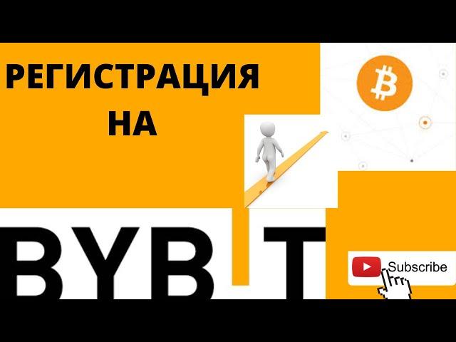 Регистрация на криптобирже Bybit,  пошаговая инструкция для  новичков на байбите.