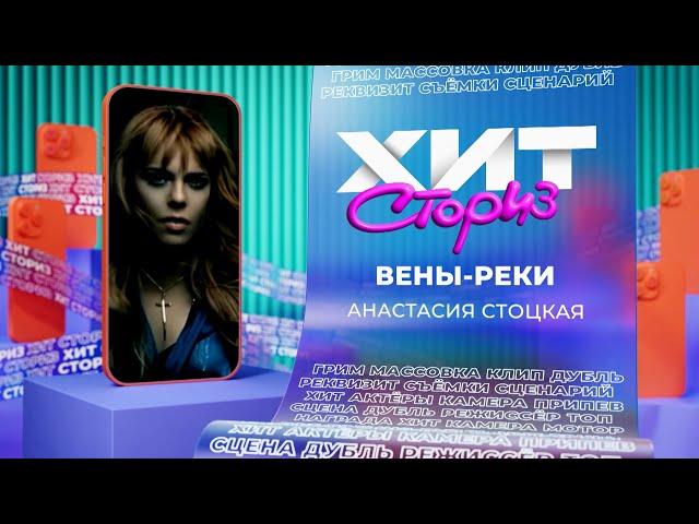 Анастасия Стоцкая — Вены-реки | Хит сториз