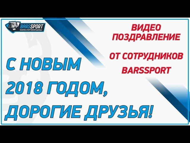 Видеопоздравление с Новым 2018 Годом от компании BARSSPORT