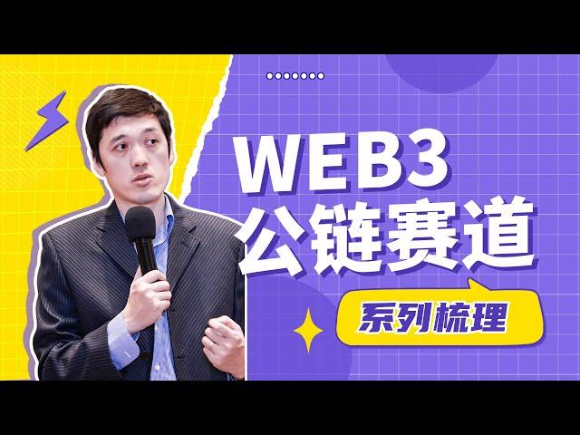 科普Web3｜公链赛道梳理 公链的三大类型及哪些公链值得关注？