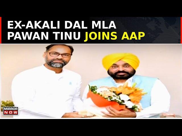 Punjab Political Churn: Ex-Akali Dal MLA Pawan Tinu Joins AAP After MP Rinku Joined BJP | Top News