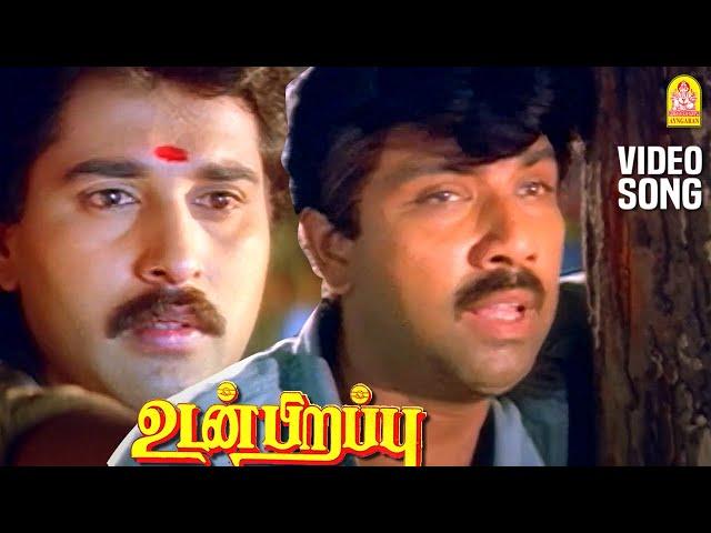 Naan Poranthathu - HD Video Song | நான் பொறந்தது தனியா | Udan Pirappu | Sathyaraj | Ilaiyaraaja