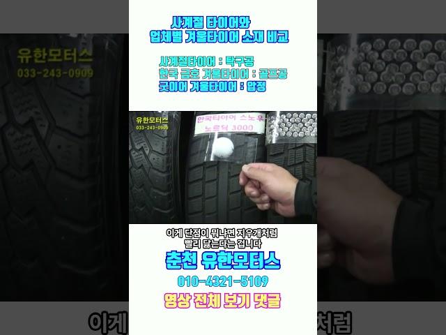 사계절타이어와  겨울타이어 소재 비교#겨울타이어#스노우타이어#윈터타이어#굿이어겨울타이어#굿이어스노우타이어#금호겨울타이어#금호스노우타이어#한국겨울타이어#한국스노우타이어