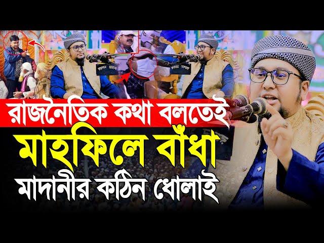 রাজনৈতিক কথা বলতেই মাহফিলে বাঁধা । আব্দুর রহিম আল মাদানী ওয়াজ ২০২৪ । Abdur Rahim Al Madani New Waz