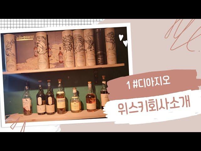 3분 위스키수입사: 글로벌 no.1 위스키 그룹! 디아지오