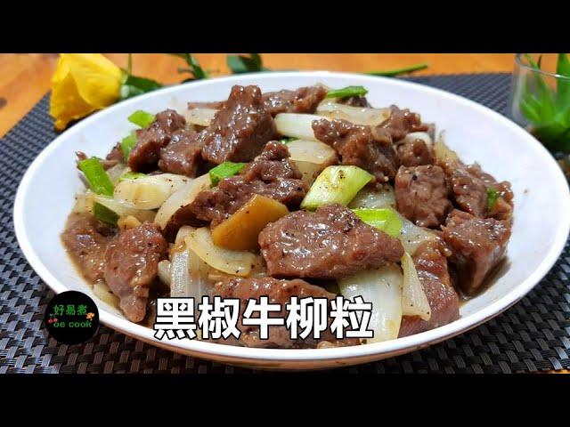 黑椒牛柳粒 Black Pepper Beef Cube **字幕CC Eng. Sub**