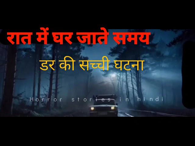 darr ki sachchi ghatna - HORROR STORIES IN HINDI