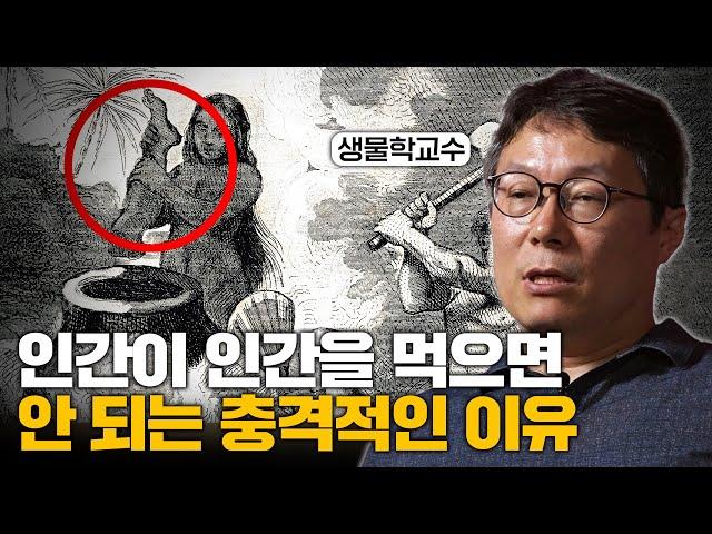 왜 우리는 서로를 잡아먹으면 안 될까? 식인 행위가 위험한 충격적인 이유 I 정종우 교수 몰아보기