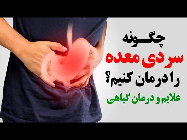 راهکارهای درمان سردی معده