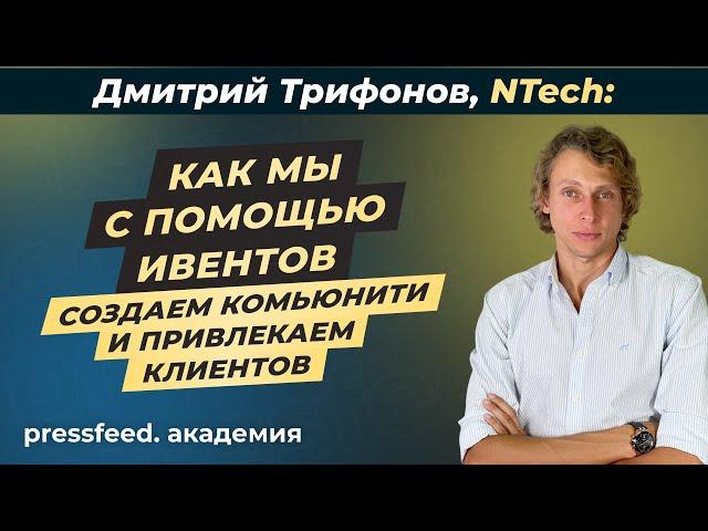 Как нетворкинг помогает продвигать бренд: NTech, Дмитрий Трифонов