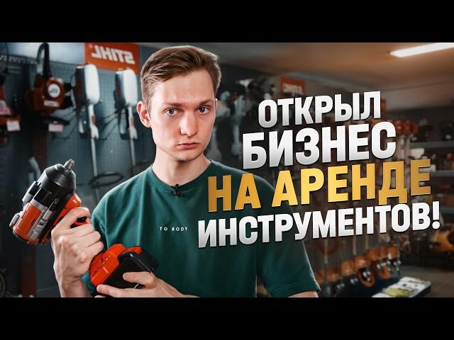 ОТКРЫЛ БИЗНЕС НА АРЕНДЕ ИНСТРУМЕНТОВ! Сколько заработал за месяц?