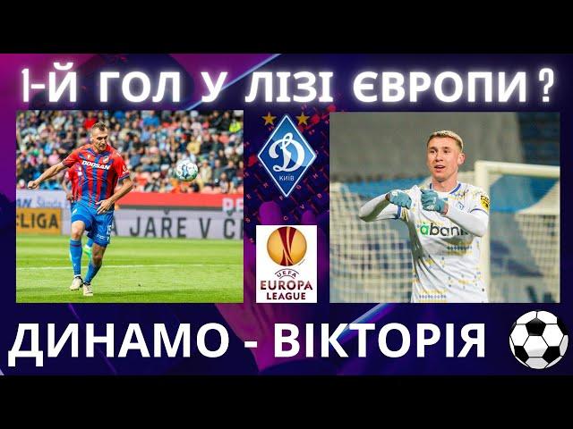 Динамо - Вікторія. Футбол. Ліга Європи. 5 тур. Шовковський