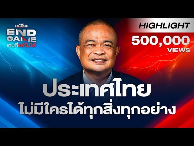 จตุพร มอง เศรษฐา หลุดนายก ถูกวางยา? “ประเทศไทยไม่มีใครได้ทุกสิ่งทุกอย่าง” | END GAME Highlight