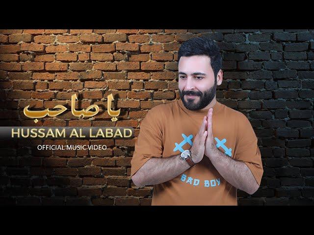 حسام اللباد - يا صاحب | Hussam Allabad - Ya Sahib (Official Music Video)