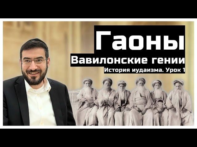 Вавилонские гении - Гаоны. История иудаизма