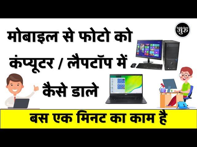 Apne Phone se Photo Computer/Laptop Mein Kaise Dalen | Apne Phone Ki Photo Laptop Mein Kaise Dalen