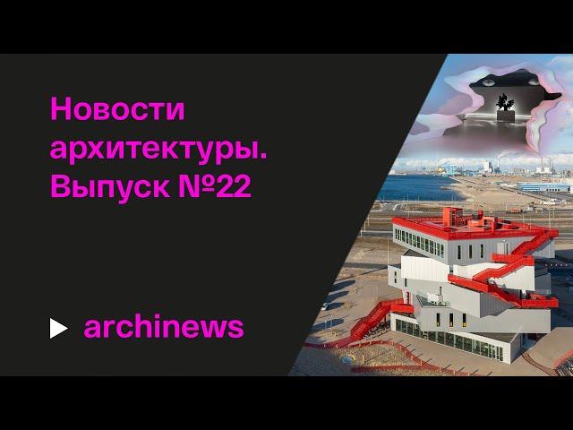 Этажерка от MVRDV, фальшфасады и AI