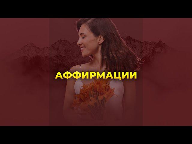 Аффирмации на каждый день #shorts