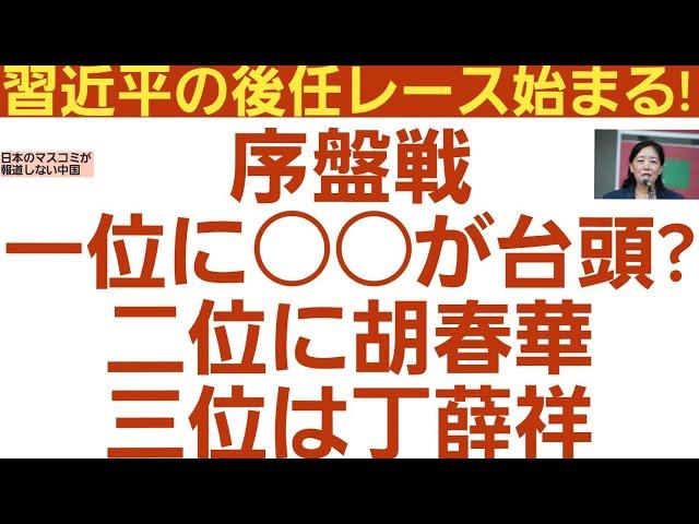 習近平の後任レース始まる!序盤戦一位に○○が台頭?二位に胡春華三位は丁薛祥