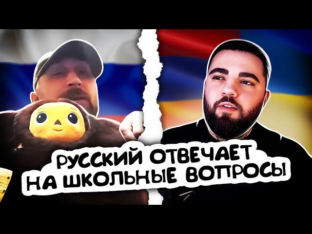 ПЬЯНЫЙ РУССКИЙ ОТВЕЧАЕТ НА ШКОЛЬНЫЕ ВОПРОСЫ