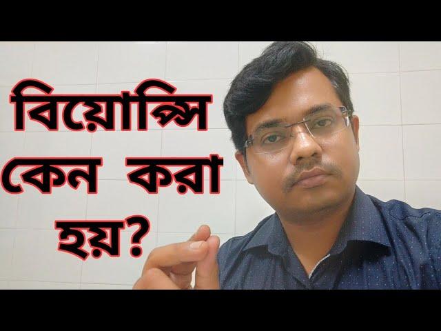 Biopsy: Biopsy কেন  করা  হয়? :VLOG23:Bangla Health Education