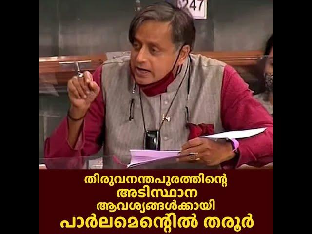 തിരുവനന്തപുരത്തിൻ്റെ അടിസ്ഥാന ആവശ്യങ്ങൾക്കായി പാർലമെൻ്റിൽ തരൂർ