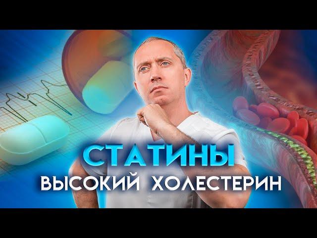 Статины.  Высокий Холестерин