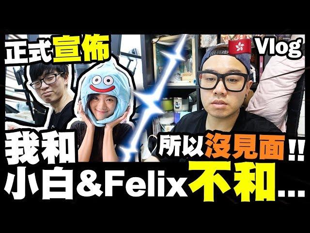 【Vlog】正式宣佈‼️我和小白&Felix不和...所以沒見面