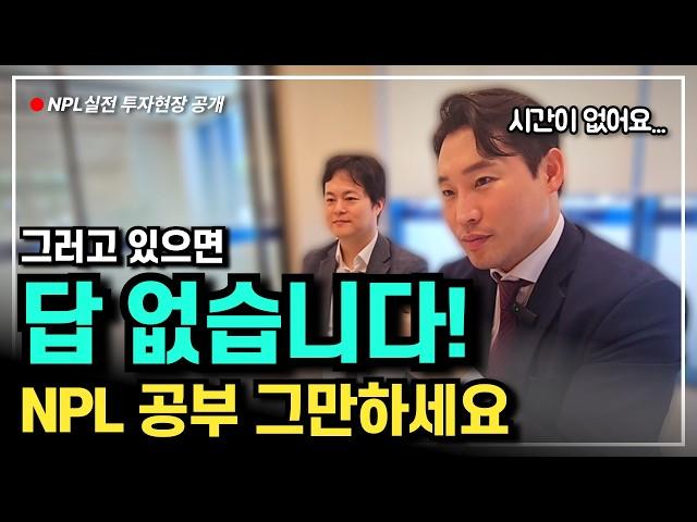 1억 3천만원 넣고 8천만원을 버는 NPL부실채권 거래 노하우 집중해서 보세요. |  NPL투자 실제 현장공개