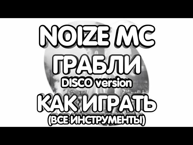 Noize MC - Грабли Disco Version  (Разбор/Как играть/все инструменты)