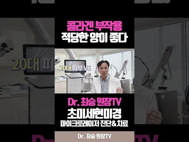 #콜라겐부작용 연구, 적당한 #콜라겐 좋다 #닥터최승 #청담노엘의원 #안티에이징 #콜라겐추천