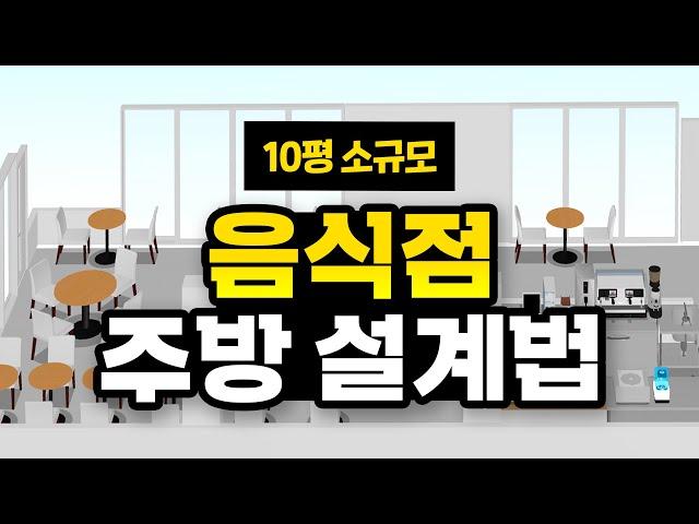 [식당 동선] 동선 전문가의 10평 식당의 최적화 동선.