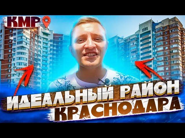 ‍️ИДЕАЛЬНЫЙ район в Краснодаре для жизни! Комсомольский | Обзор КМР