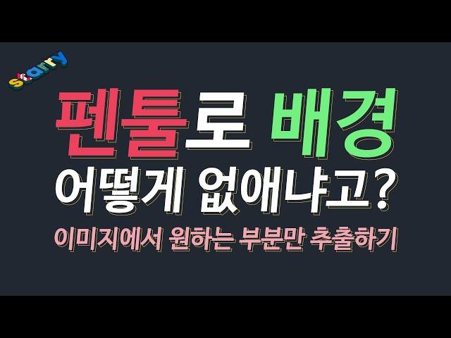 포토샵 펜툴로 배경 어떻게 없애냐고? 이미지에서 원하는 부분만 추출하기(초보, GTQ)