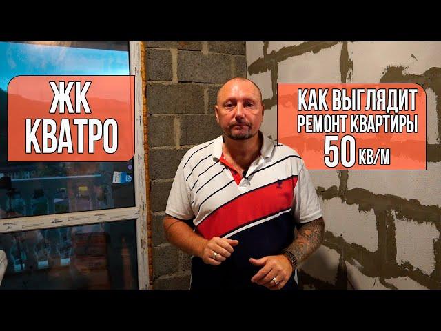 Как выглядит Ремонт квартиры? Планировка 50 м². Сочи.