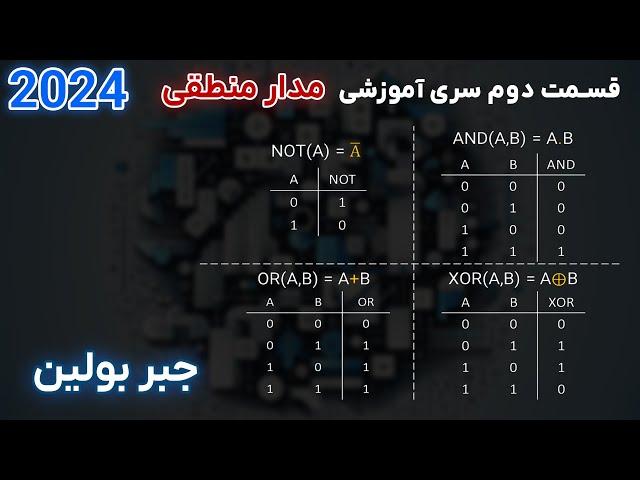 مدار منطقی | قسمت دوم | جبر بولین