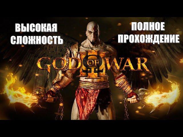 God Of War 3 Remastered (2010) (ПОЛНОЕ ПРОХОЖДЕНИЕ) (ВЫСОКАЯ СЛОЖНОСТЬ) (НА РУССКОМ)