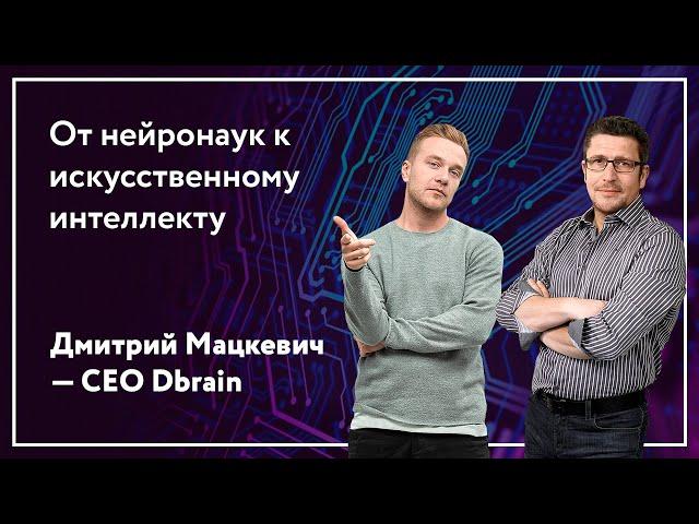 Дмитрий Мацкевич | CEO Dbrain - нейронауки, когнитивные искажения, искусственный интеллект и бизнес.