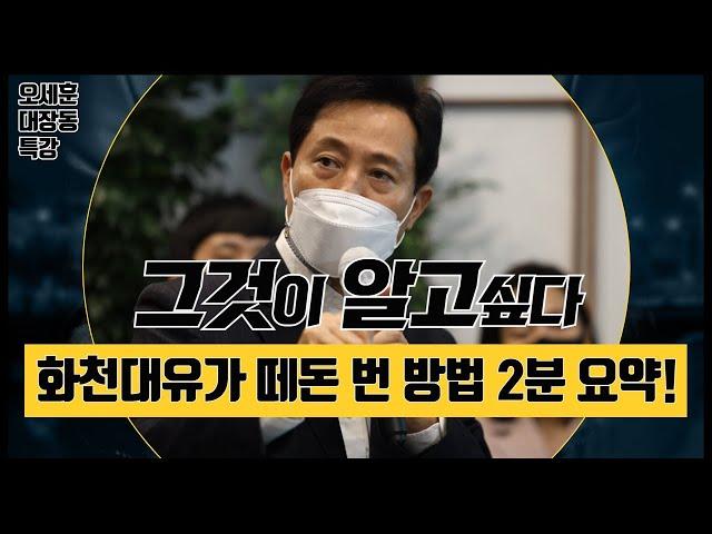 화천대유가 떼돈 번 방법 ⭐2분 요약⭐｜서울시 국토위 국정감사｜서울시장 오세훈