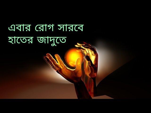 যেকোনো রোগ সারিয়ে তুলুন হাতের জাদু দিয়ে। Reiki Healing Bangla।