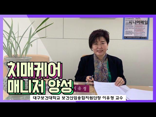 [인터뷰] 치매선도대학 | 대구보건대학교 | 치매케어매니저 양성 | 보건산업융합지원단 이유정 단장 | 시니어매일