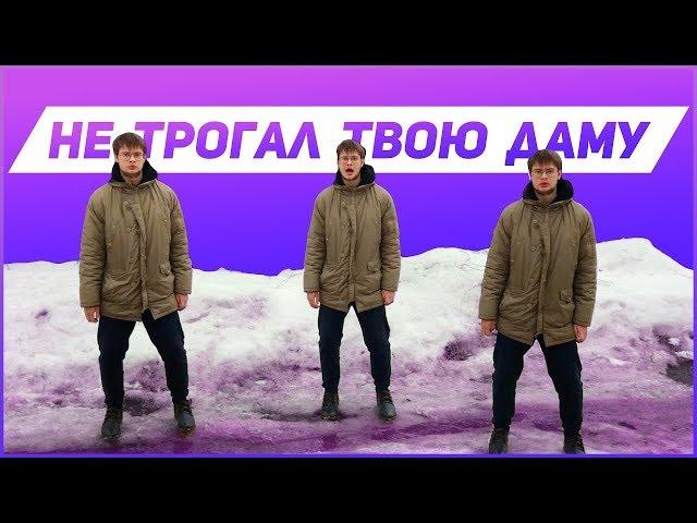 Это шедевр! Я не трогал твою даму и даже не смотрел!