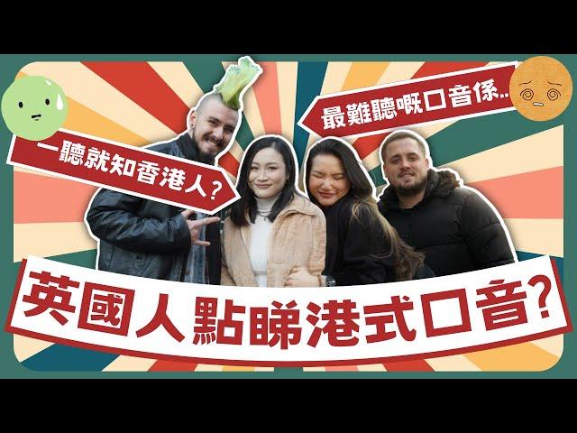 【Westerners Hate Asian Accents?】Hong Kong Accent - Cantonese English？亞洲口音真的會被外國人取笑嗎？